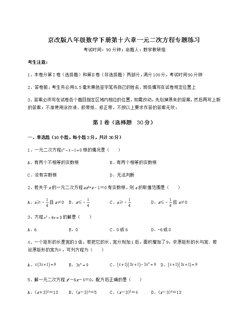 2021-2022学年最新京改版八年级数学下册第十六章一元二次方程专题练习试卷(无超纲)第1页