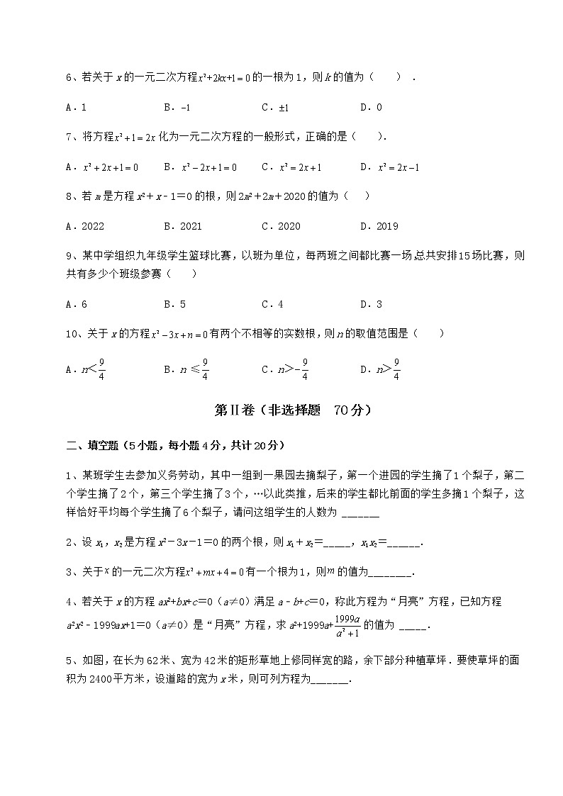 2021-2022学年最新京改版八年级数学下册第十六章一元二次方程专题练习试卷(无超纲)第2页
