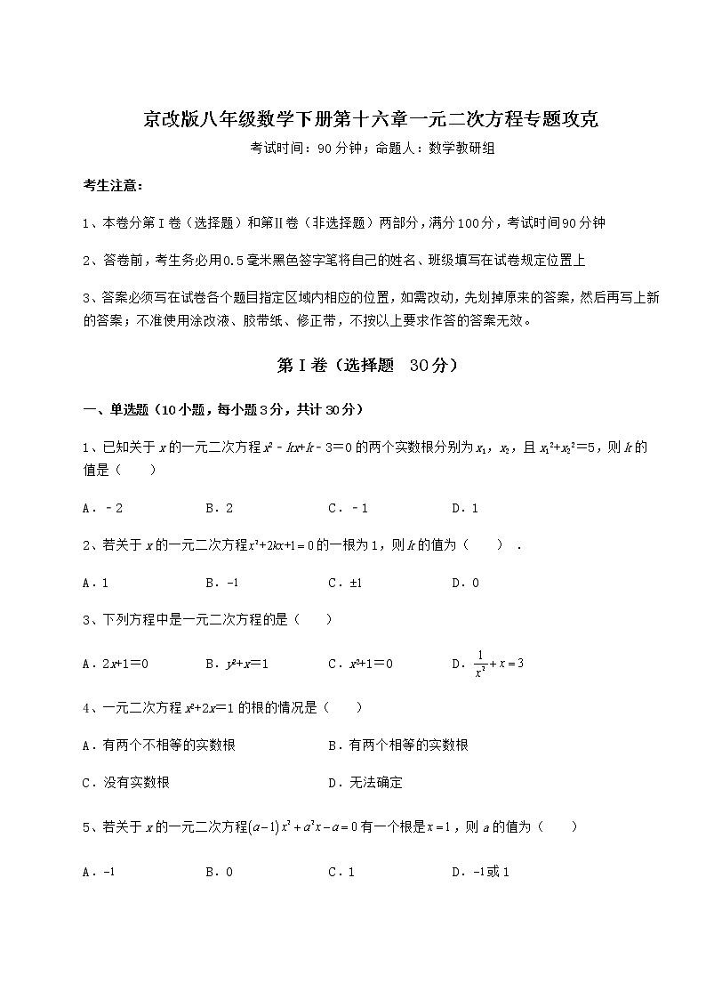 2021-2022学年最新京改版八年级数学下册第十六章一元二次方程专题攻克试卷(名师精选)第1页