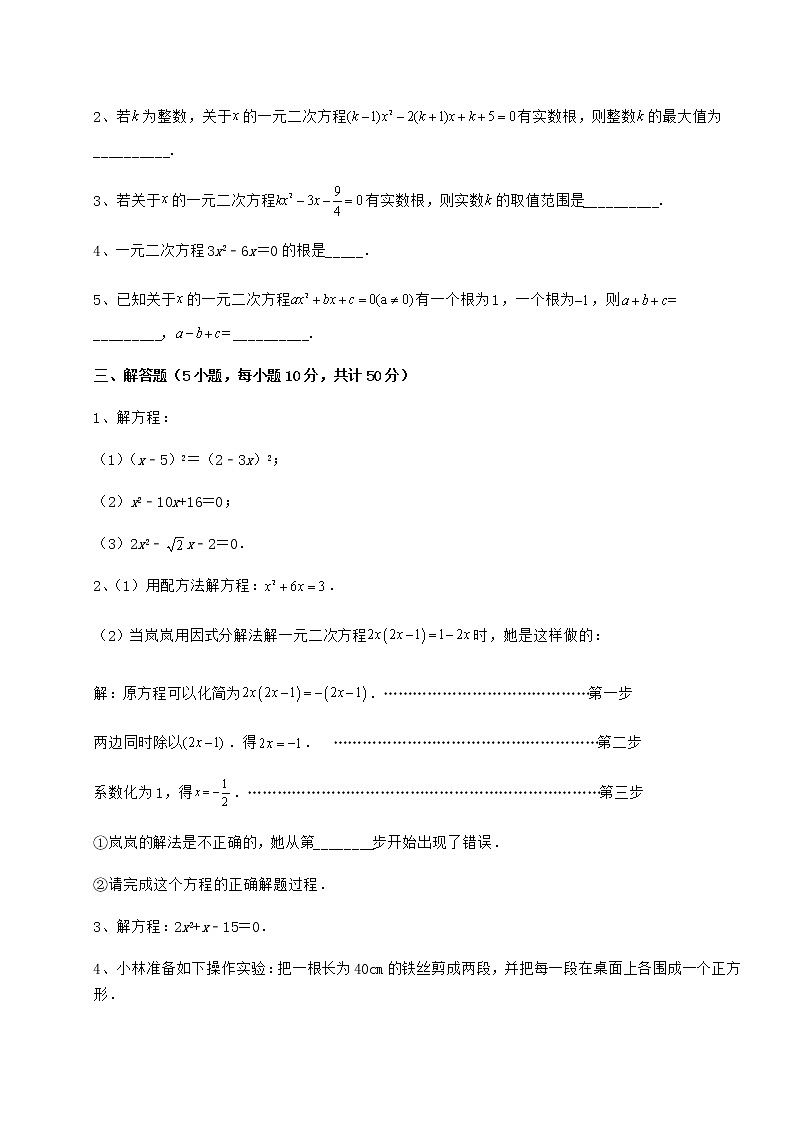 2021-2022学年最新京改版八年级数学下册第十六章一元二次方程专题攻克试卷(名师精选)第3页