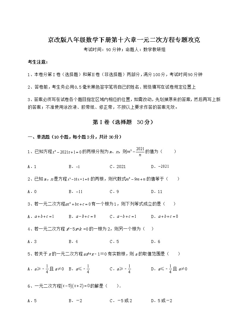 2021-2022学年最新京改版八年级数学下册第十六章一元二次方程专题攻克试卷(无超纲带解析)第1页