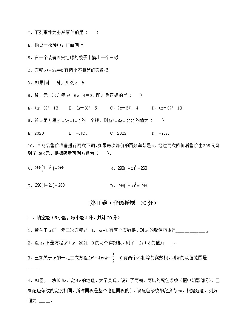 2021-2022学年最新京改版八年级数学下册第十六章一元二次方程专题攻克试卷(无超纲带解析)第2页