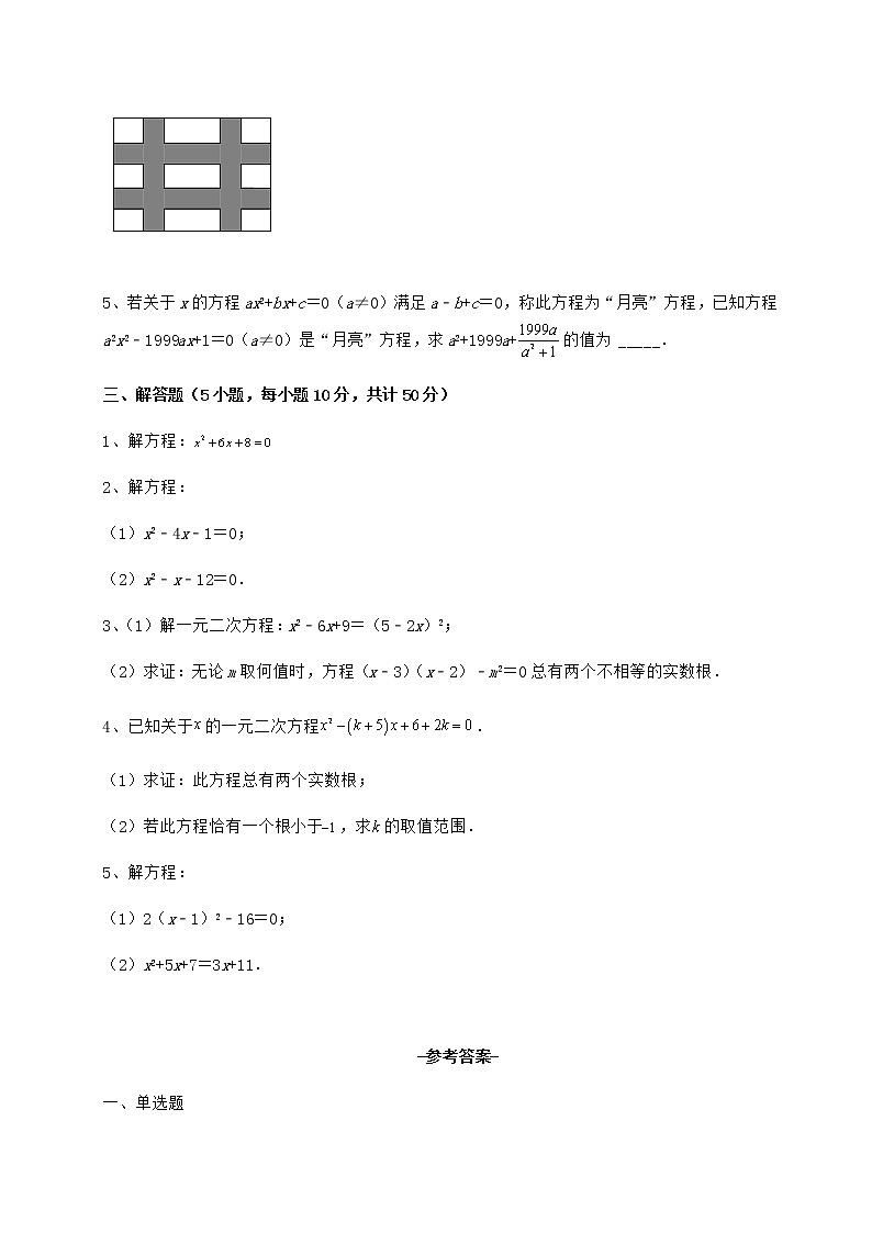 2021-2022学年最新京改版八年级数学下册第十六章一元二次方程专题攻克试卷(无超纲带解析)第3页