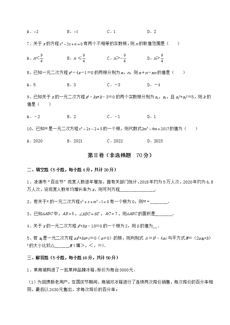 2021-2022学年京改版八年级数学下册第十六章一元二次方程专项测评试题(含详细解析)第2页