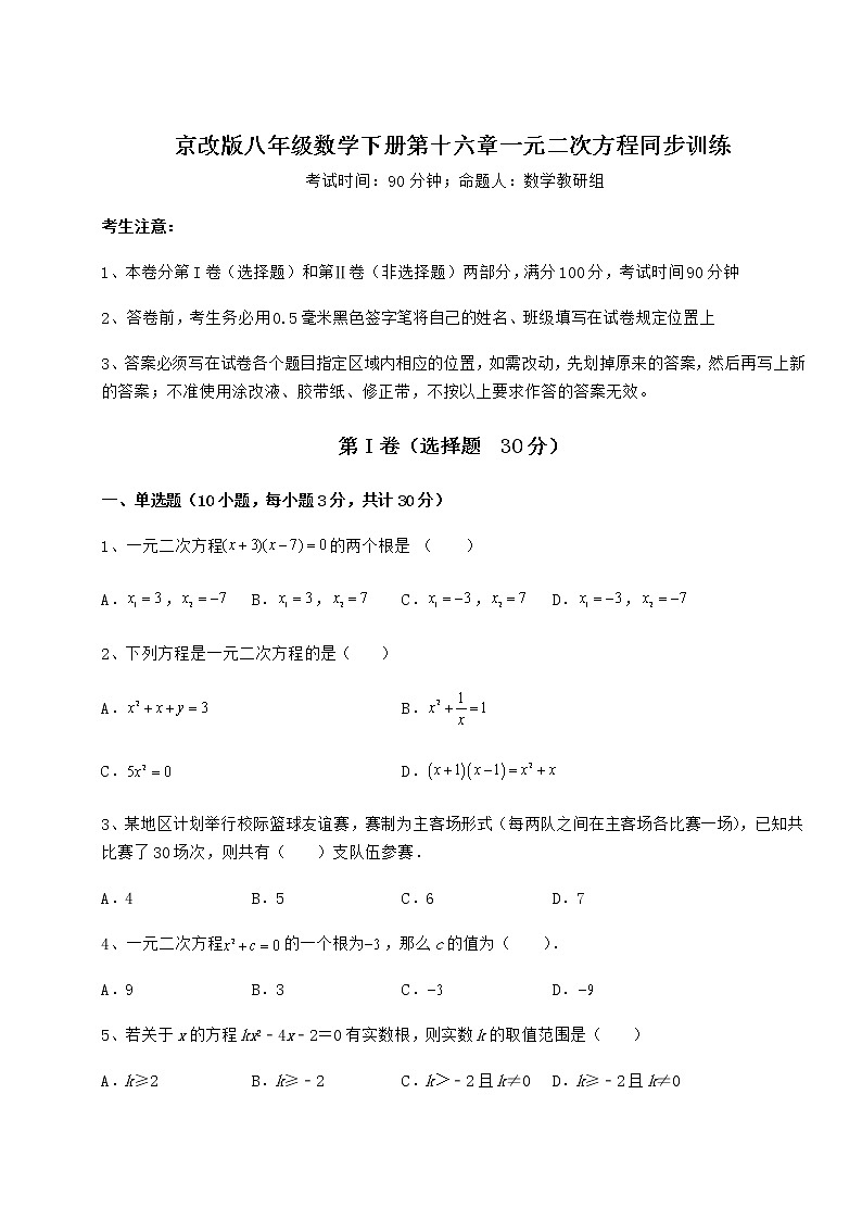 2022年京改版八年级数学下册第十六章一元二次方程同步训练试卷第1页