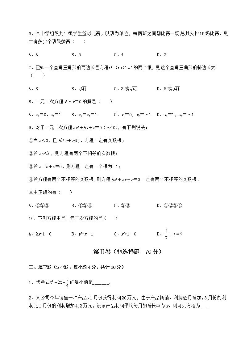 2022年京改版八年级数学下册第十六章一元二次方程同步训练试卷第2页