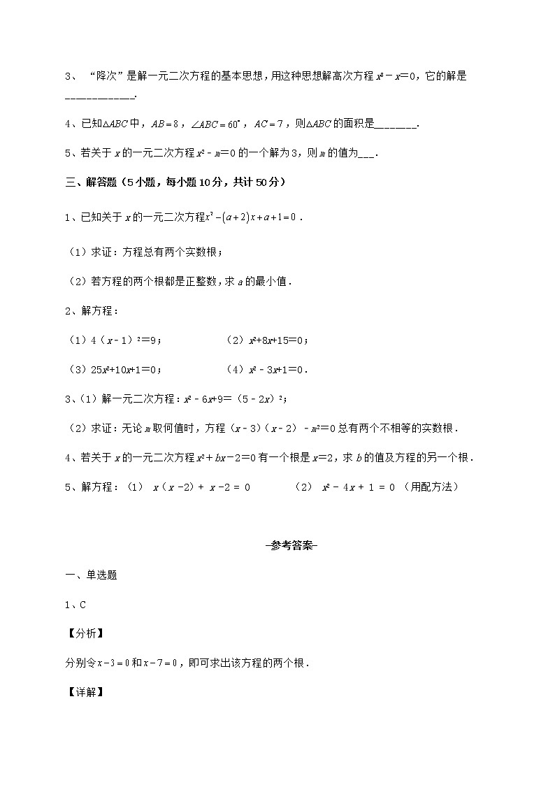 2022年京改版八年级数学下册第十六章一元二次方程同步训练试卷第3页