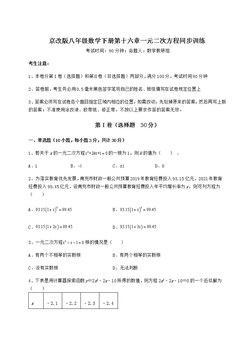 2022年精品解析京改版八年级数学下册第十六章一元二次方程同步训练试卷(名师精选)第1页