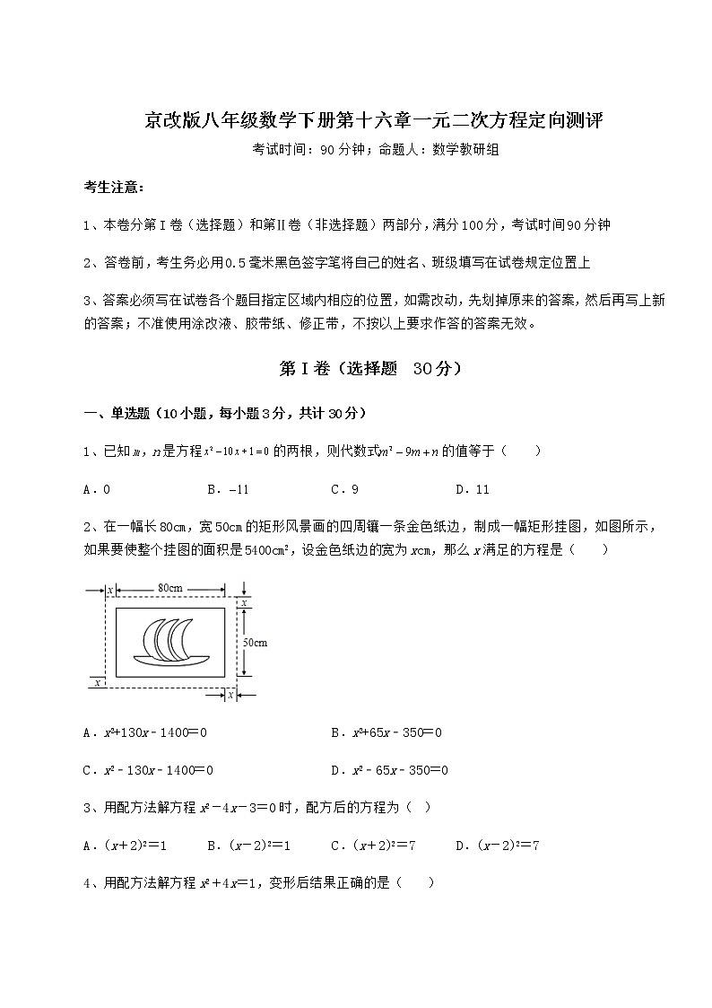 2022年强化训练京改版八年级数学下册第十六章一元二次方程定向测评试题(含答案解析)第1页