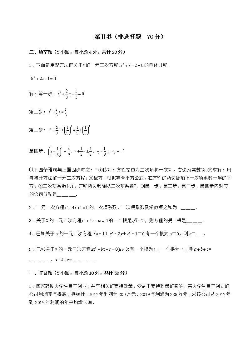2022年强化训练京改版八年级数学下册第十六章一元二次方程定向测评试题(含答案解析)第3页