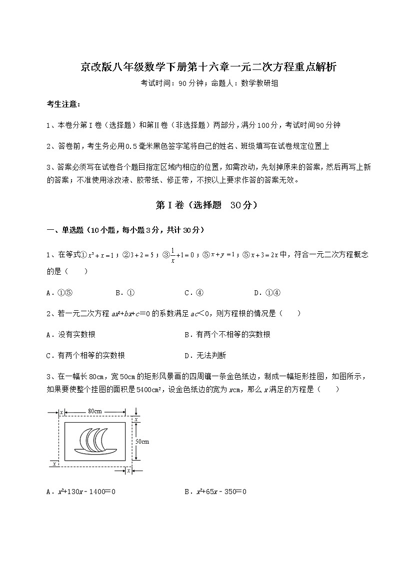 2022年必考点解析京改版八年级数学下册第十六章一元二次方程重点解析试卷(含答案详解)第1页