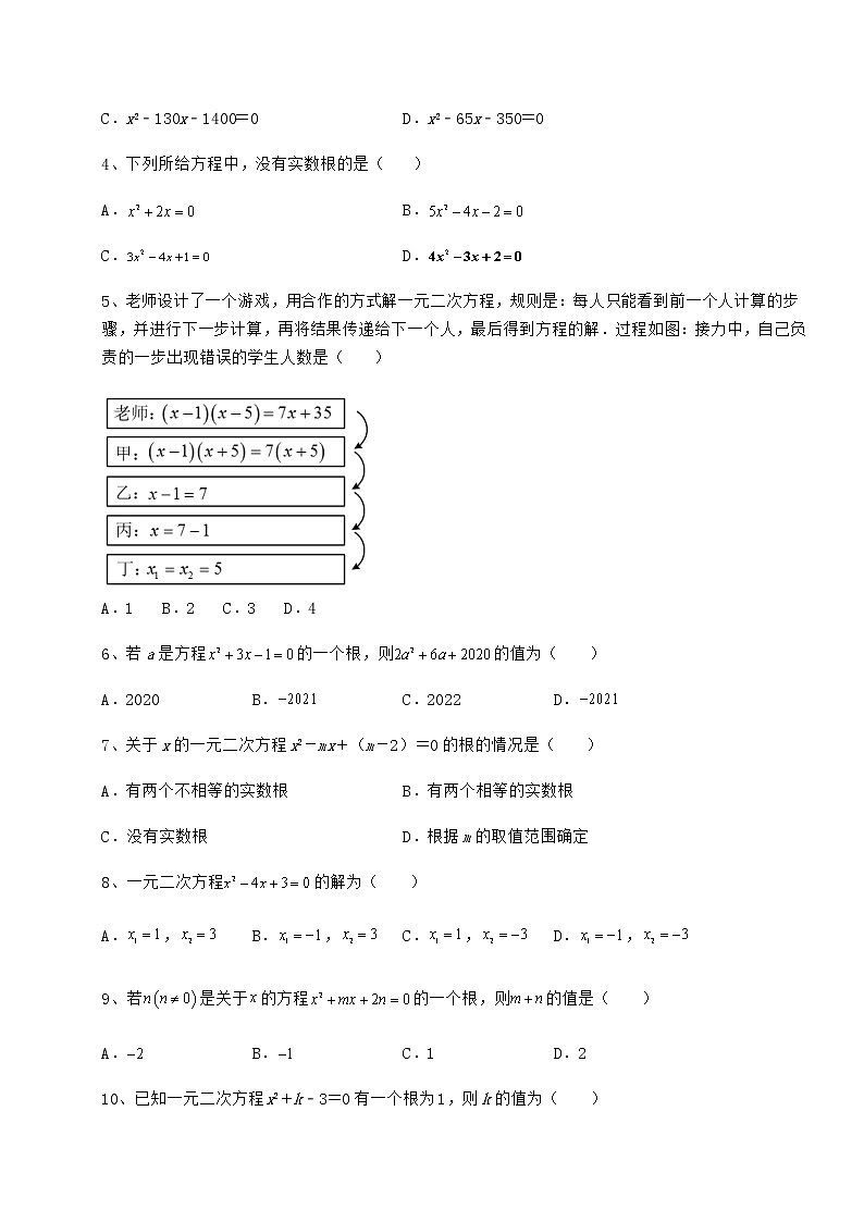 2022年必考点解析京改版八年级数学下册第十六章一元二次方程重点解析试卷(含答案详解)第2页