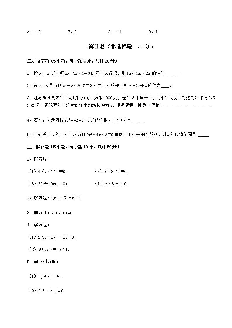 2022年必考点解析京改版八年级数学下册第十六章一元二次方程重点解析试卷(含答案详解)第3页