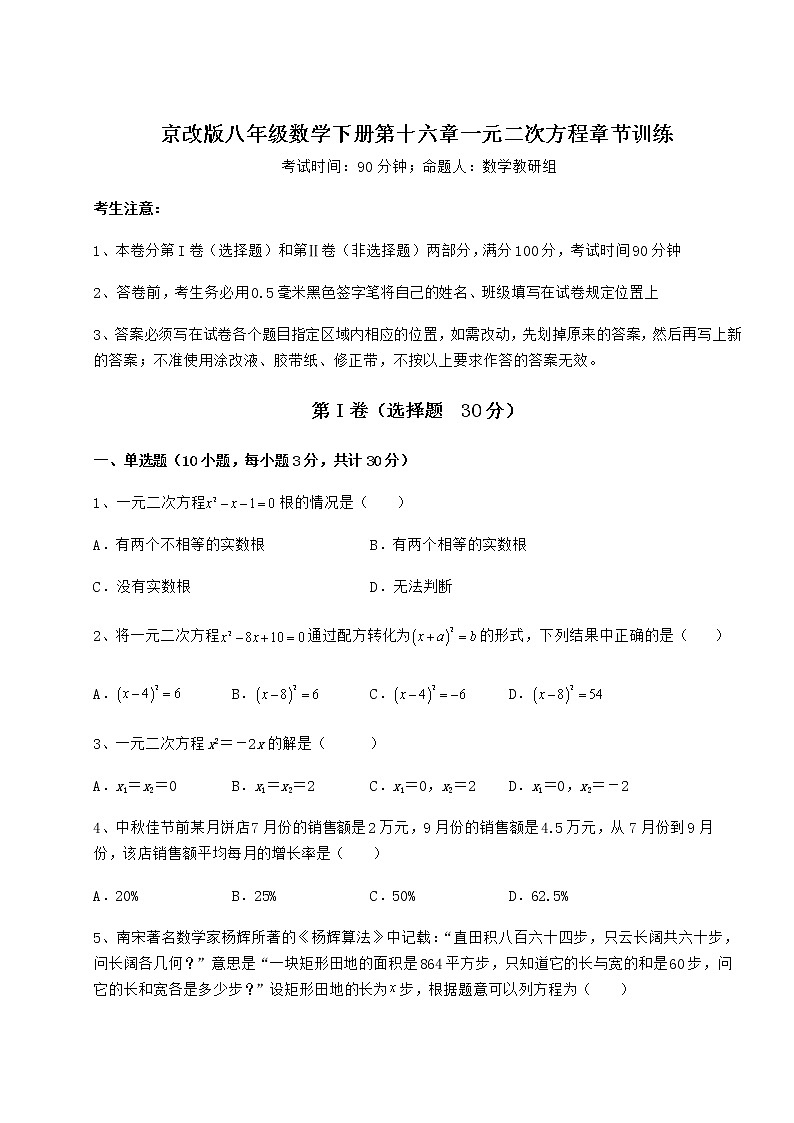 2022年精品解析京改版八年级数学下册第十六章一元二次方程章节训练试题(含解析)第1页