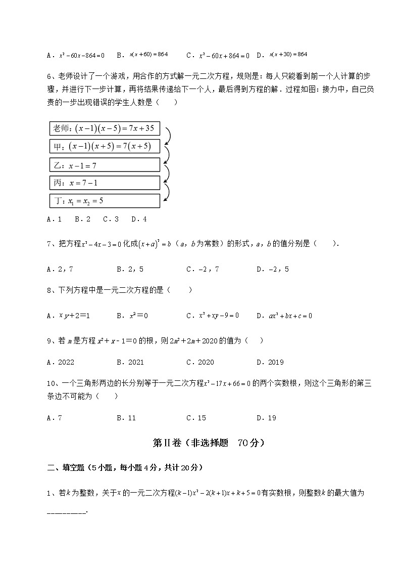 2022年精品解析京改版八年级数学下册第十六章一元二次方程章节训练试题(含解析)第2页