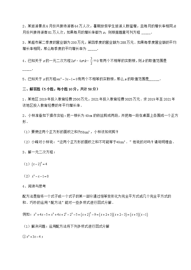 2022年精品解析京改版八年级数学下册第十六章一元二次方程章节训练试题(含解析)第3页