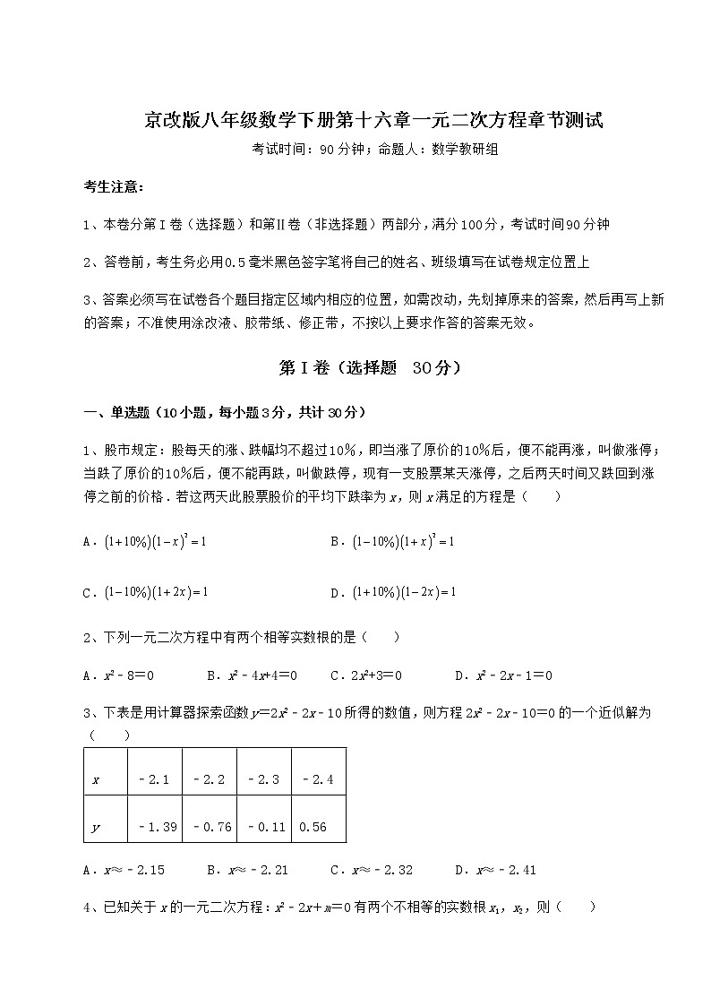 2022年强化训练京改版八年级数学下册第十六章一元二次方程章节测试练习题(无超纲)01