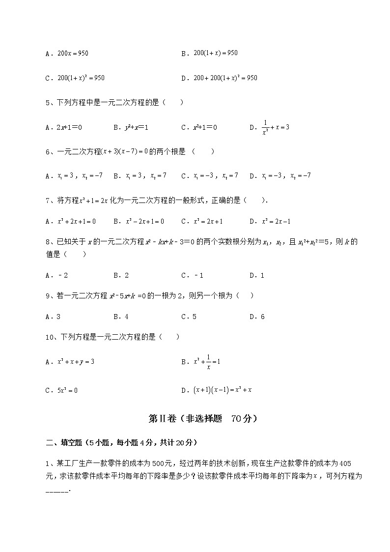 2022年最新京改版八年级数学下册第十六章一元二次方程专题训练试题(精选)第2页