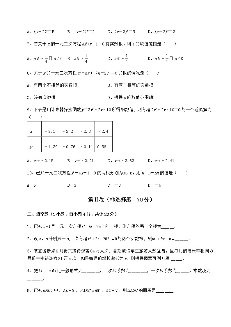 2022年强化训练京改版八年级数学下册第十六章一元二次方程同步测评练习题02