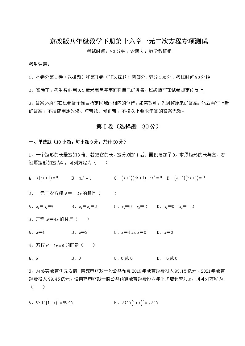 2022年最新京改版八年级数学下册第十六章一元二次方程专项测试试题(无超纲)第1页