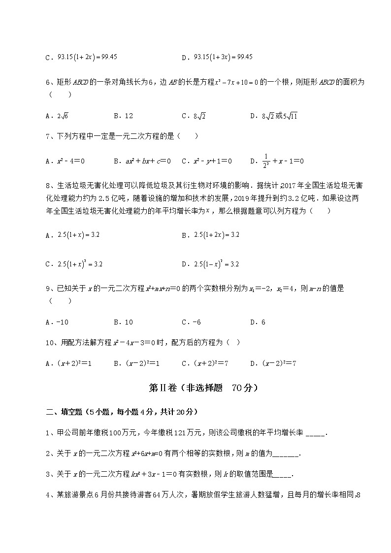 2022年最新京改版八年级数学下册第十六章一元二次方程专项测试试题(无超纲)第2页