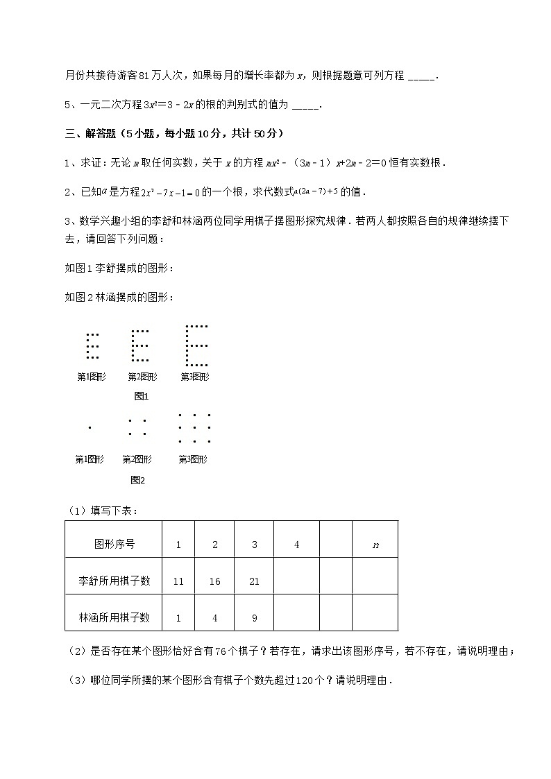 2022年最新京改版八年级数学下册第十六章一元二次方程专项测试试题(无超纲)第3页