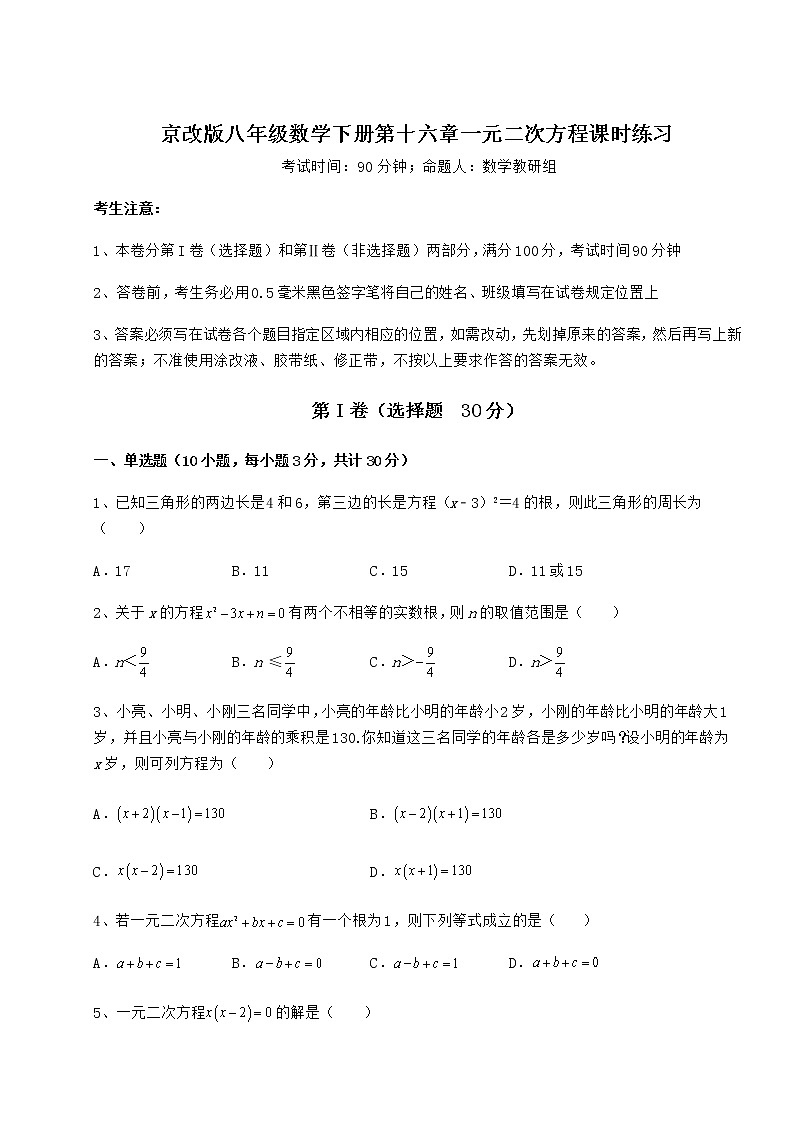 2022年强化训练京改版八年级数学下册第十六章一元二次方程课时练习试题(含解析)第1页