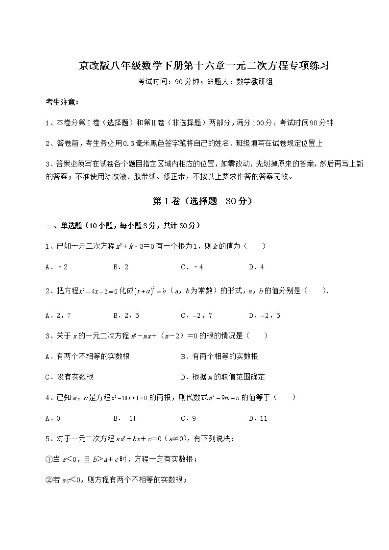 2022年最新京改版八年级数学下册第十六章一元二次方程专项练习试题(无超纲)第1页