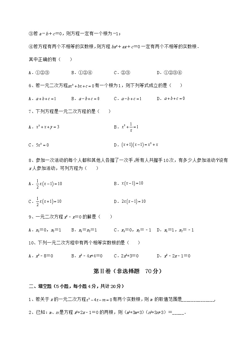 2022年最新京改版八年级数学下册第十六章一元二次方程专项练习试题(无超纲)第2页