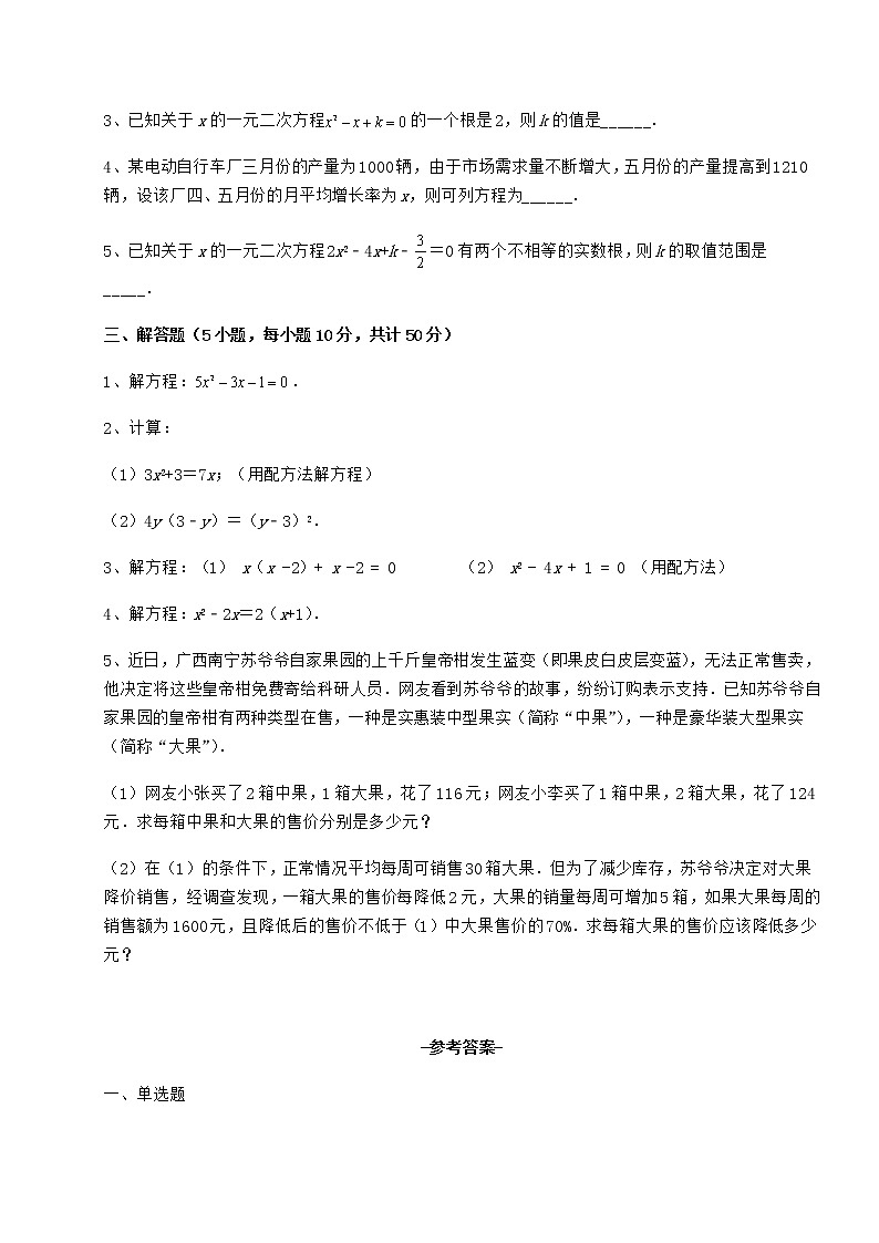 2022年最新京改版八年级数学下册第十六章一元二次方程专项练习试题(无超纲)第3页