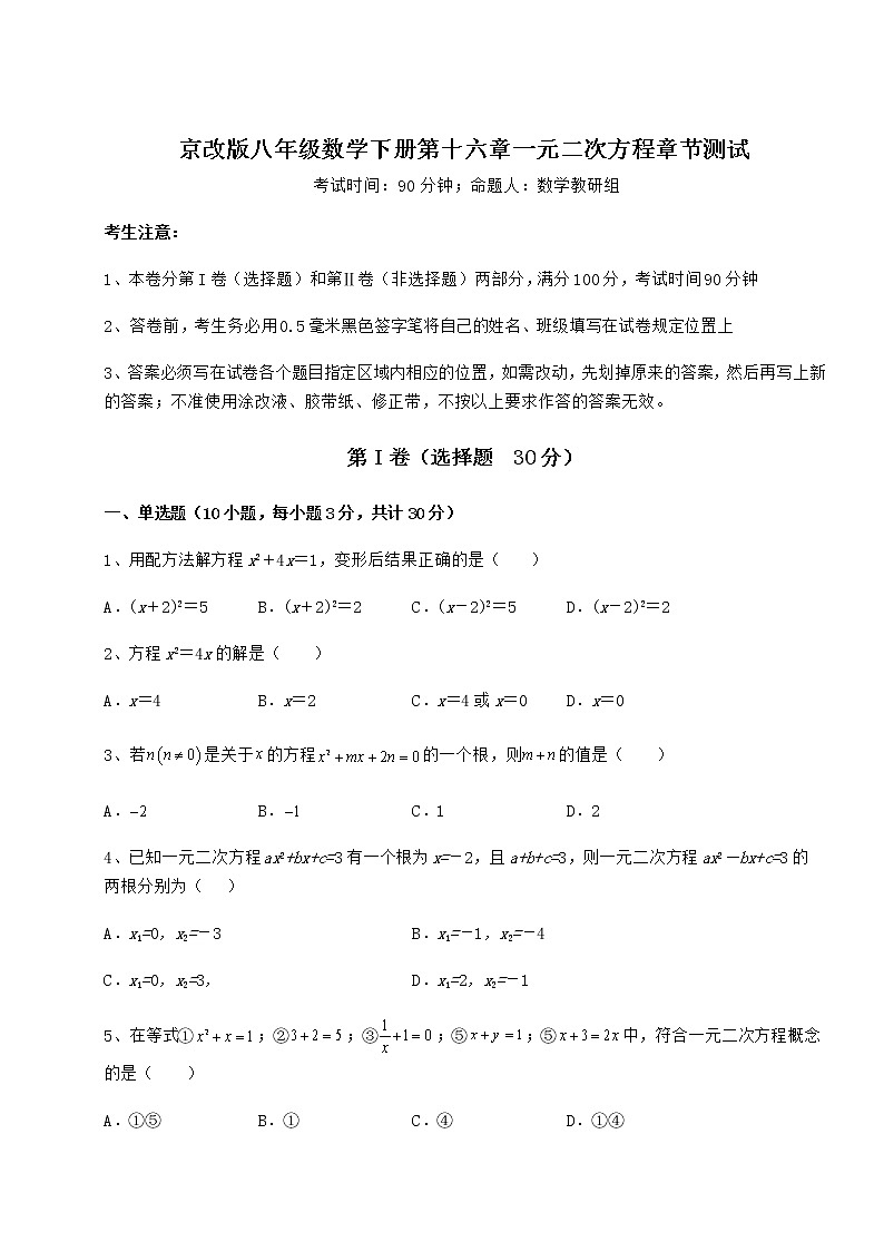 2022年最新精品解析京改版八年级数学下册第十六章一元二次方程章节测试试卷(无超纲)第1页