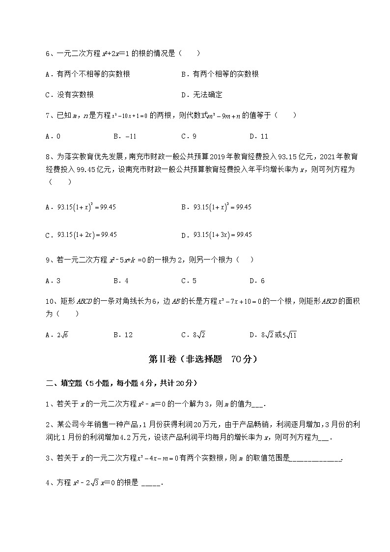 2022年最新精品解析京改版八年级数学下册第十六章一元二次方程章节测试试卷(无超纲)第2页