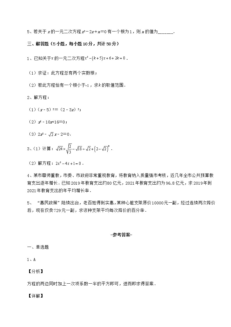 2022年最新精品解析京改版八年级数学下册第十六章一元二次方程章节测试试卷(无超纲)第3页