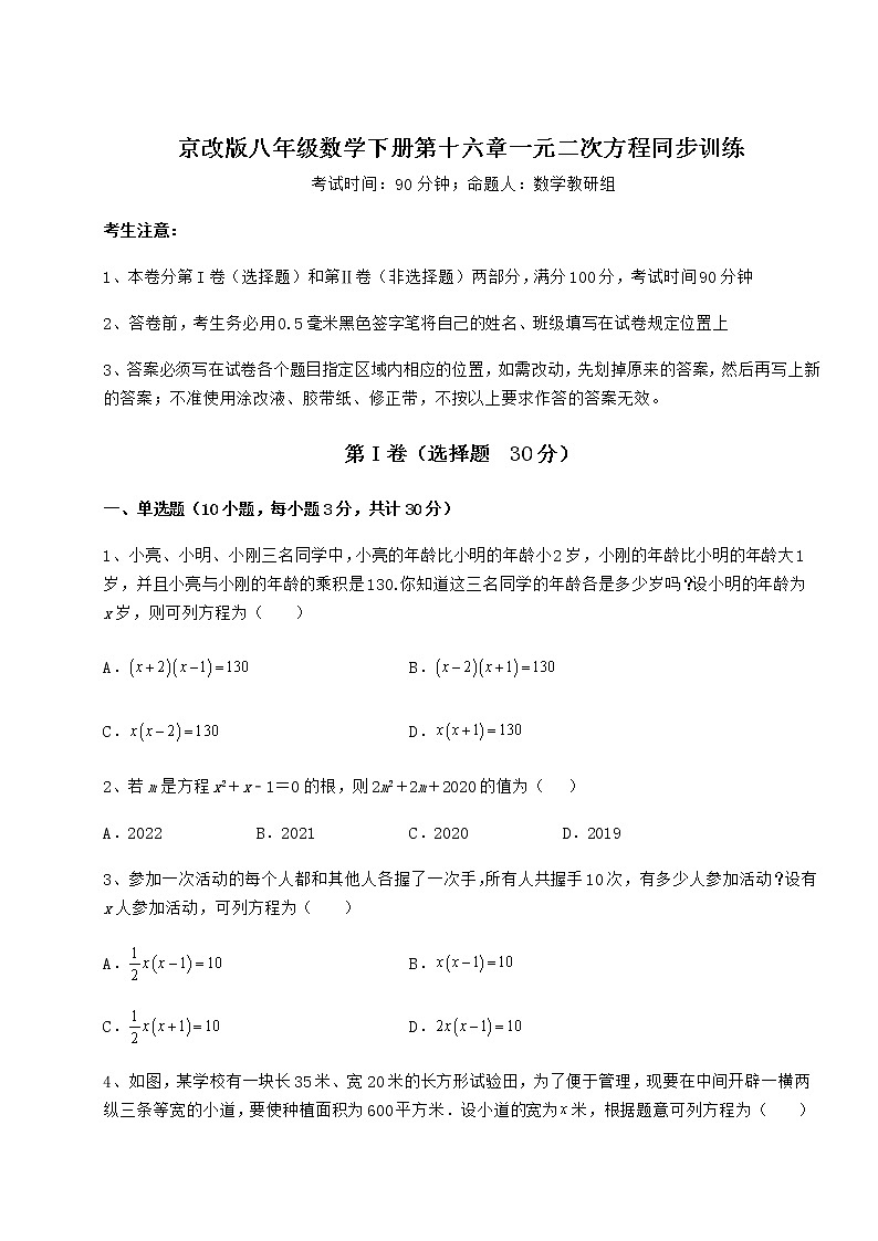 2022年最新强化训练京改版八年级数学下册第十六章一元二次方程同步训练练习题01
