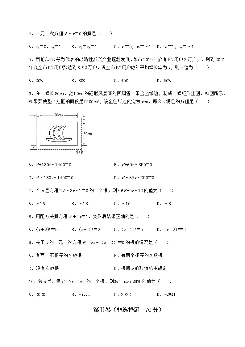 2022年最新强化训练京改版八年级数学下册第十六章一元二次方程定向测评试题(含详细解析)第2页