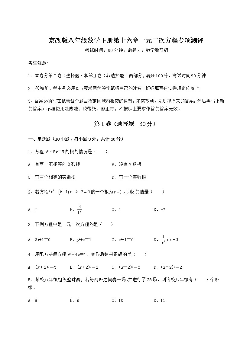 精品试卷京改版八年级数学下册第十六章一元二次方程专项测评试题第1页