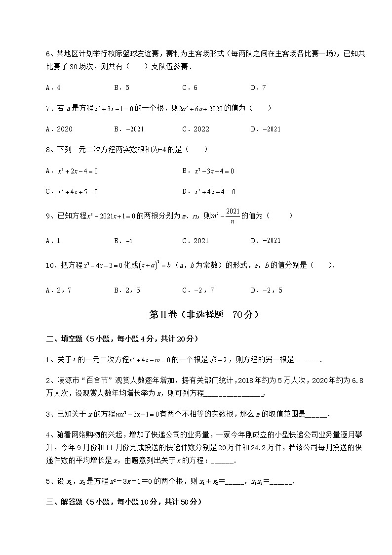 精品试卷京改版八年级数学下册第十六章一元二次方程专项测评试题第2页