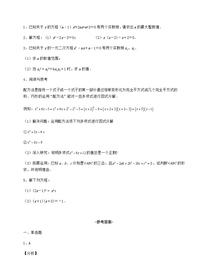 精品试卷京改版八年级数学下册第十六章一元二次方程专项测评试题第3页
