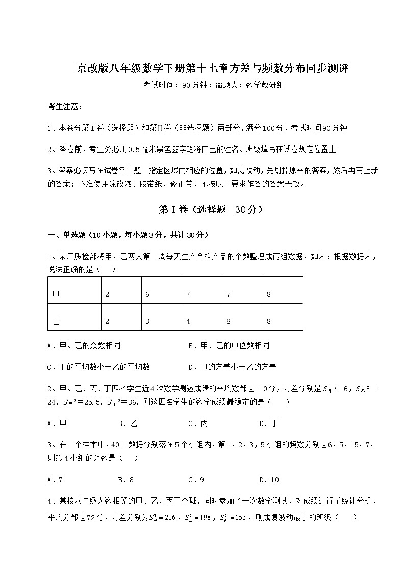 2021-2022学年度京改版八年级数学下册第十七章方差与频数分布同步测评试卷(含答案详解)第1页