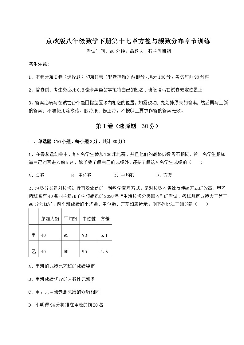 2021-2022学年基础强化京改版八年级数学下册第十七章方差与频数分布章节训练试题(名师精选)第1页