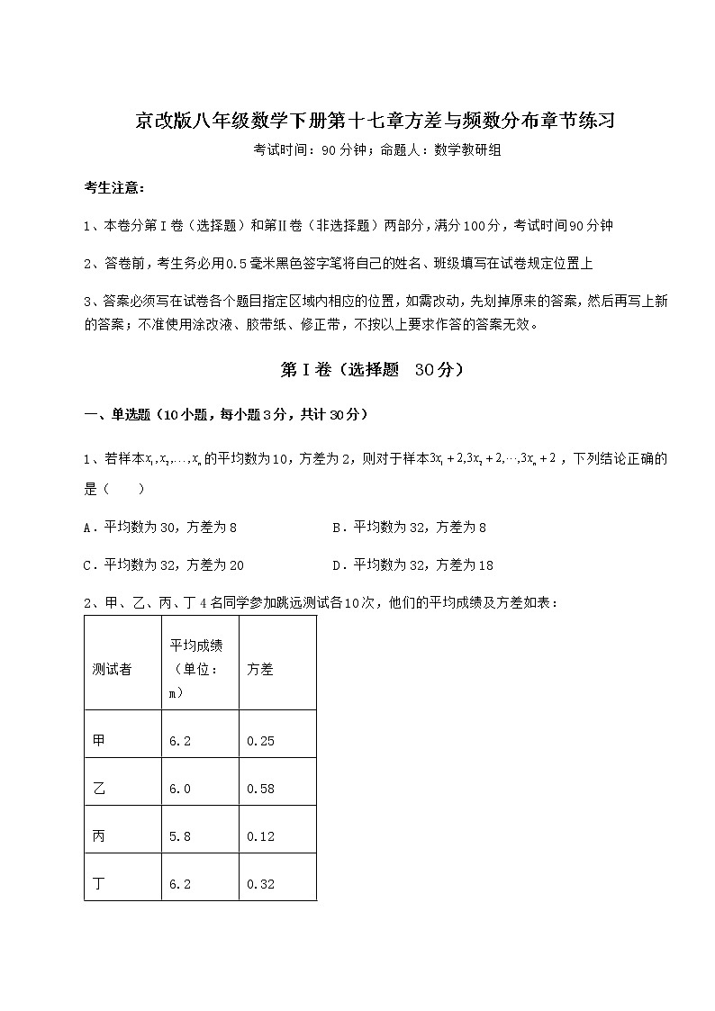 2021-2022学年度京改版八年级数学下册第十七章方差与频数分布章节练习试卷(含答案详解)01