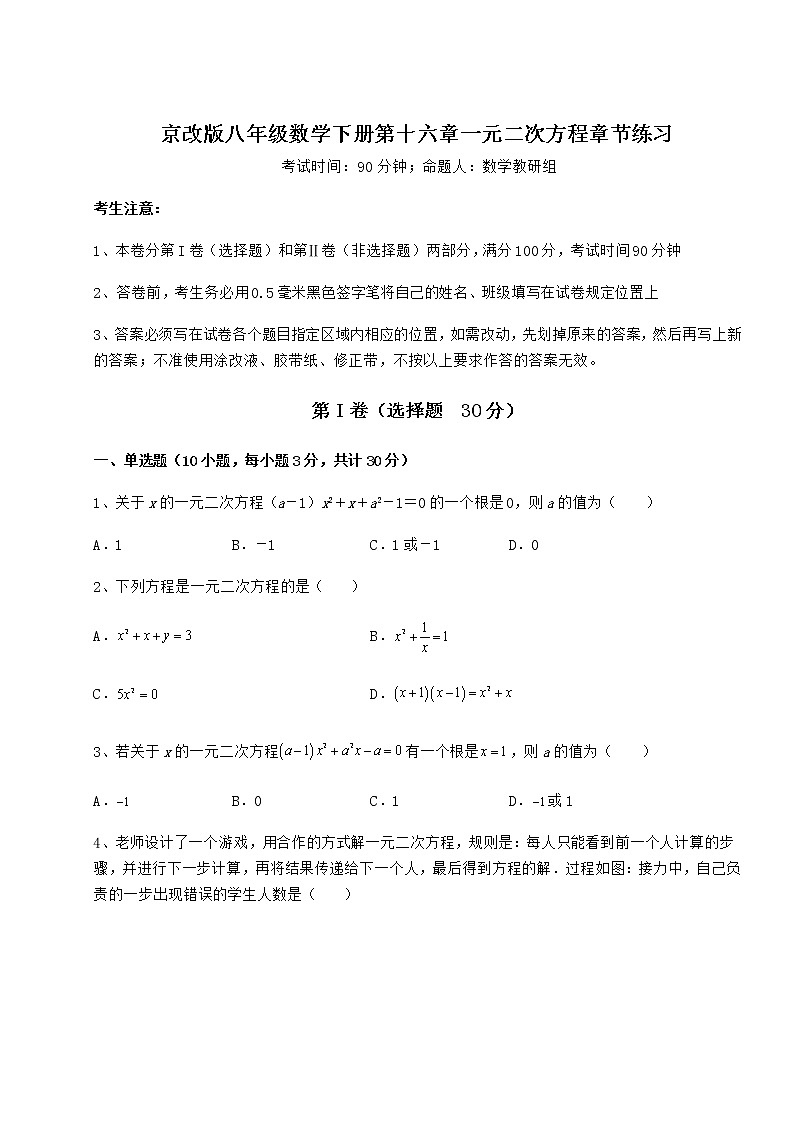 2022年最新精品解析京改版八年级数学下册第十六章一元二次方程章节练习练习题(无超纲)第1页