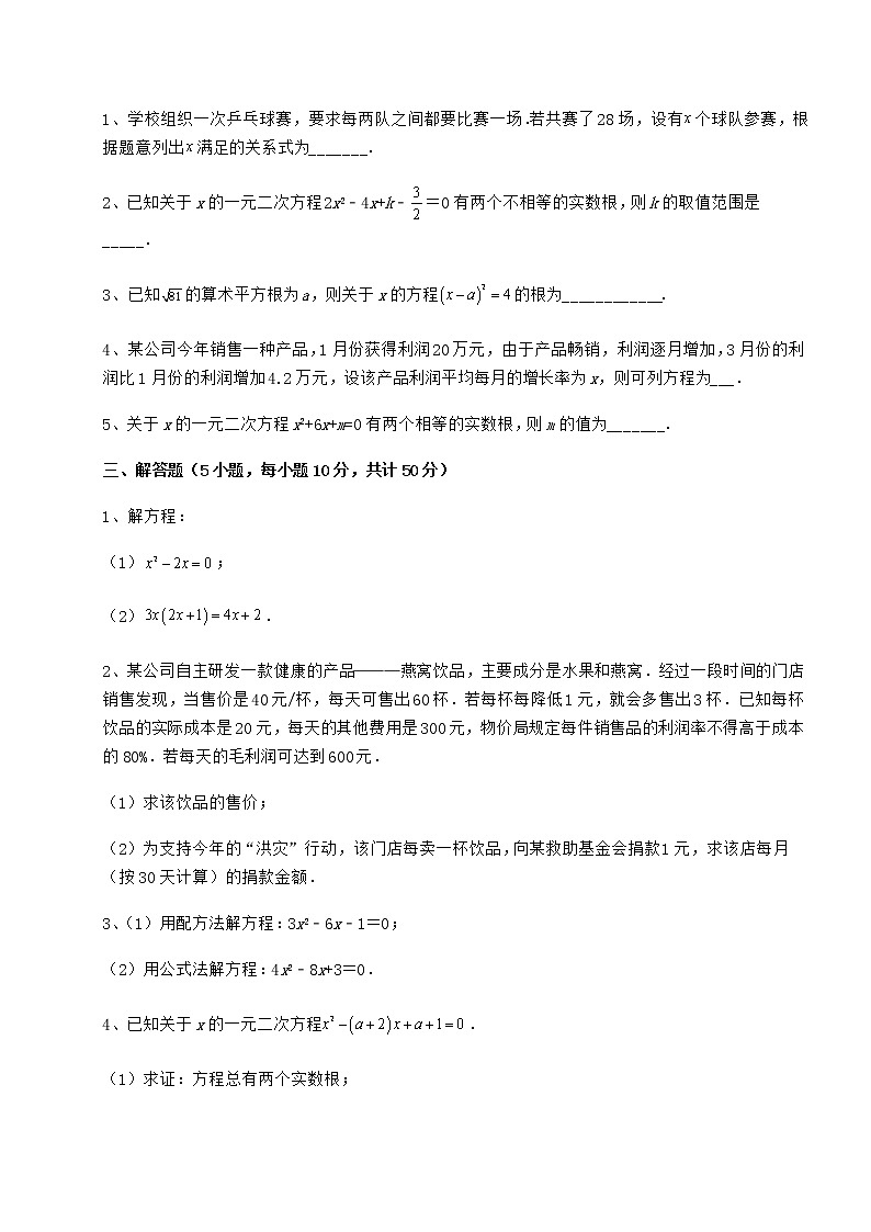 2022年最新精品解析京改版八年级数学下册第十六章一元二次方程章节练习练习题(无超纲)第3页