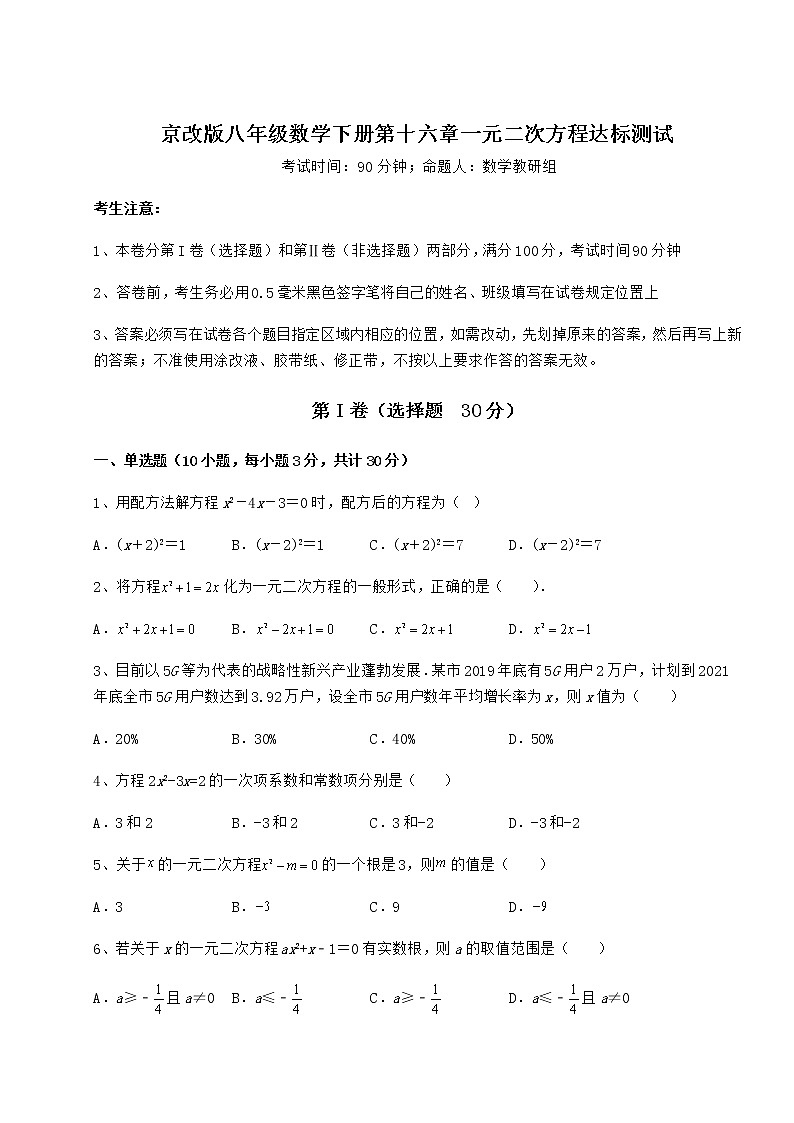2022年最新京改版八年级数学下册第十六章一元二次方程达标测试试卷(无超纲带解析)第1页