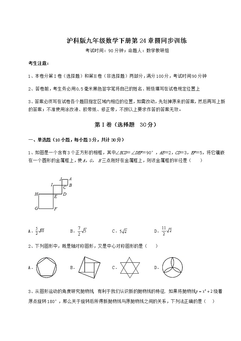 2022年滬科版九年級數(shù)學下冊第24章圓同步訓練試卷(精選含答案)第1頁