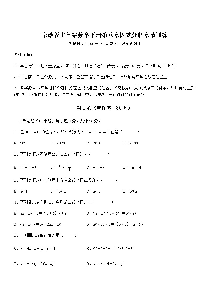 精品试卷:京改版七年级数学下册第八章因式分解章节训练试卷01