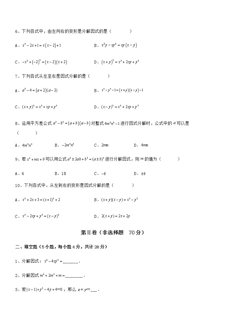 精品试卷:京改版七年级数学下册第八章因式分解章节训练试卷02