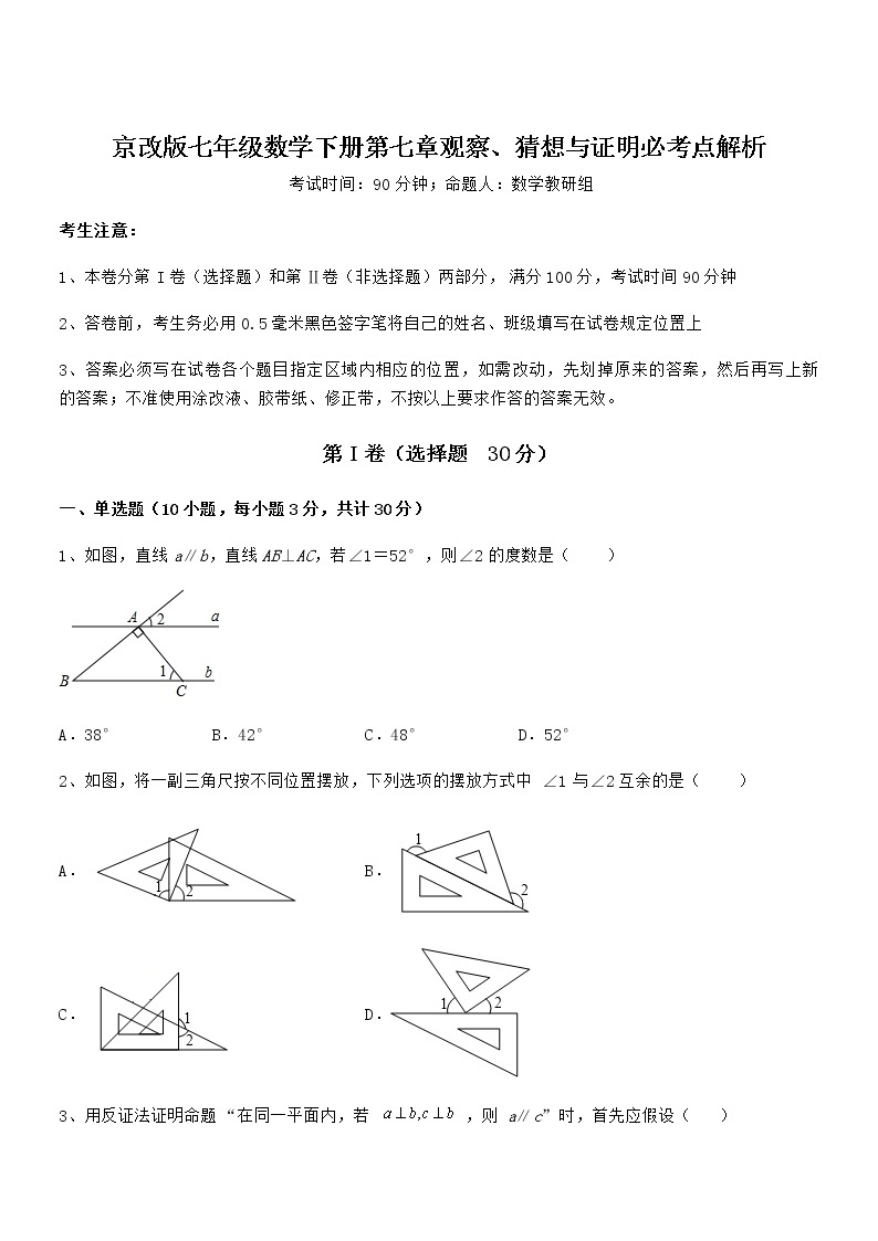 2021-2022学年京改版七年级数学下册第七章观察、猜想与证明必考点解析试卷（名师精选）01