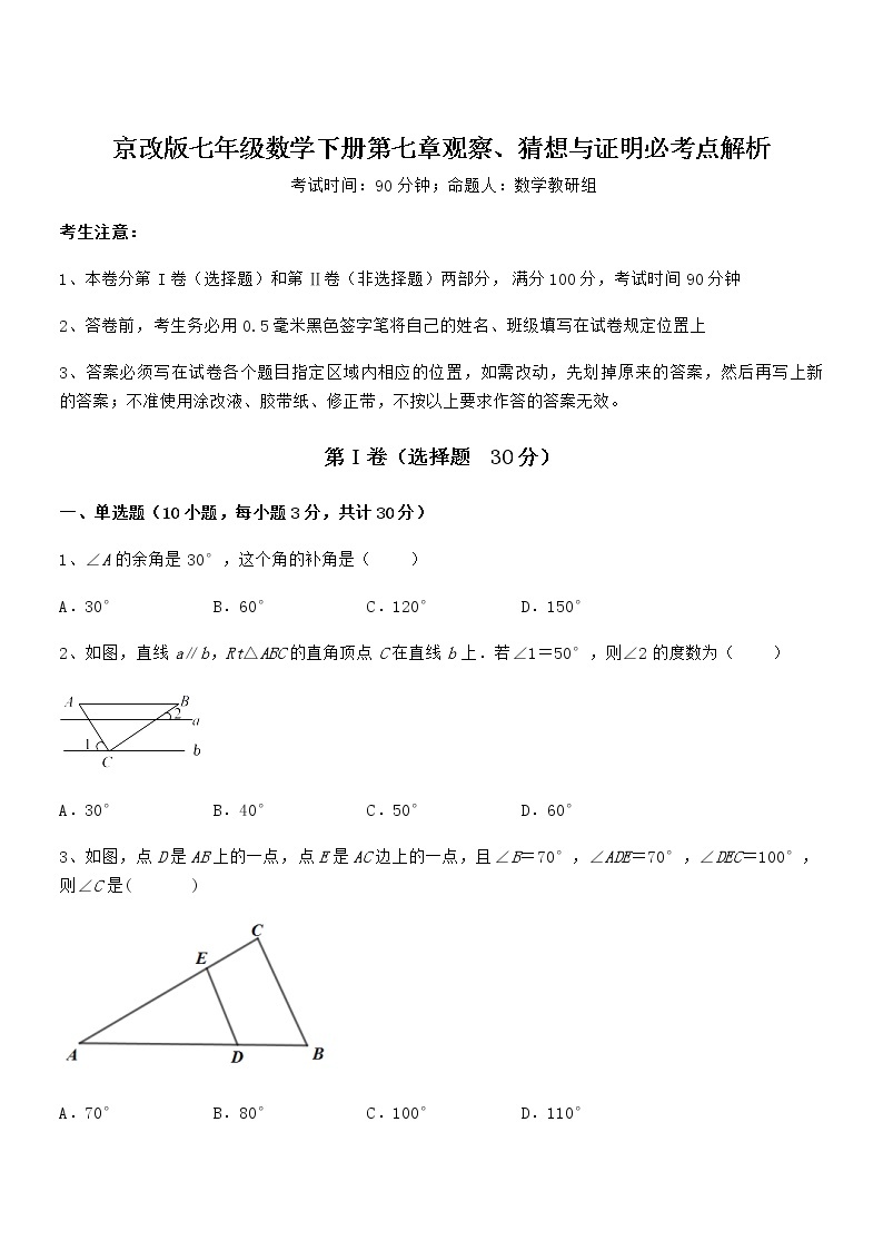 2021-2022学年京改版七年级数学下册第七章观察、猜想与证明必考点解析练习题（无超纲）01