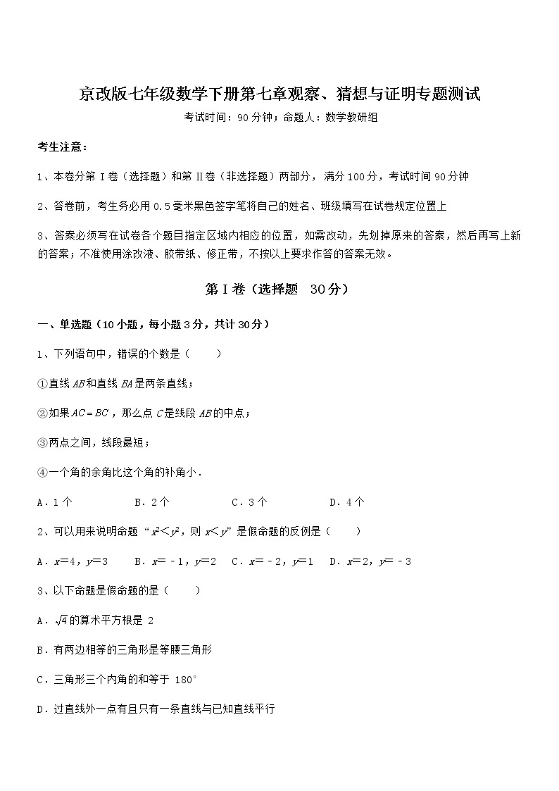 2021-2022学年京改版七年级数学下册第七章观察、猜想与证明专题测试试题（含解析）01